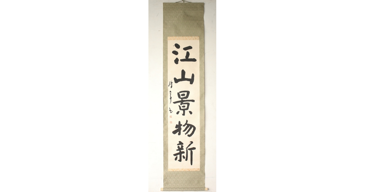 書家 金子鷗亭/鴎亭【江山景物新】紙本掛軸 Z759｜骨董店 のびる 古