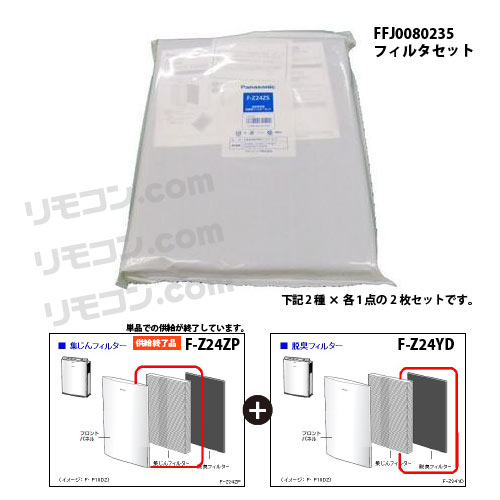 Panasonic パナソニック 空気清浄機用フィルター FFJ0080235フィルター