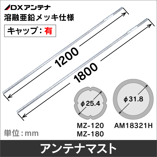 DXアンテナ】 アンテナマスト 直径φ31.8mm 長さ180cm キャップ付き