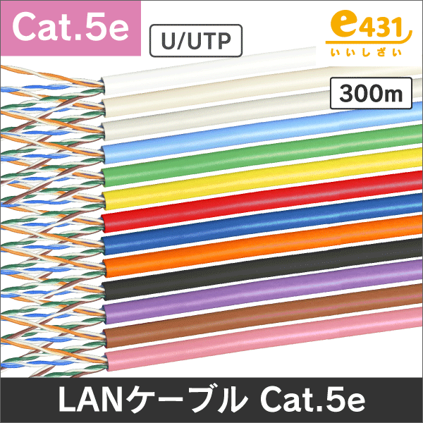LANケーブル 300m巻/箱 Cat.5e Cat.5e ホワイト |ねっとでかんたん e資材