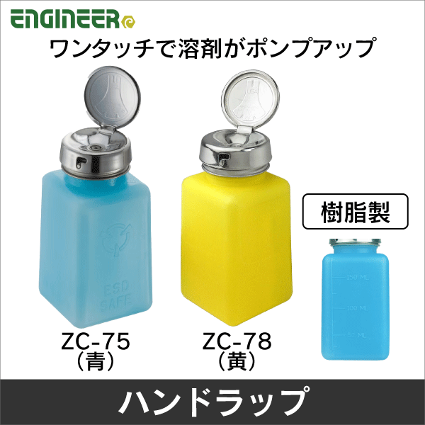 エンジニア】ハンドラップ 液体用ディスペンサー（青） ZC-75: |e431