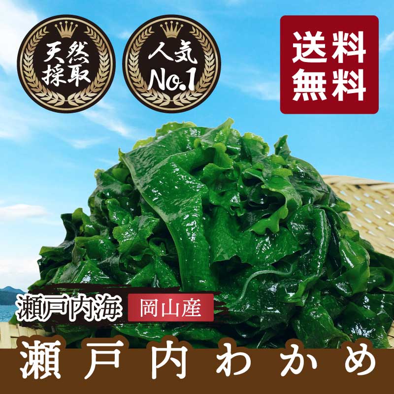 瀬戸内わかめ | ヱビス水産ショップ｜おいしい食を瀬戸内から｜岡山に