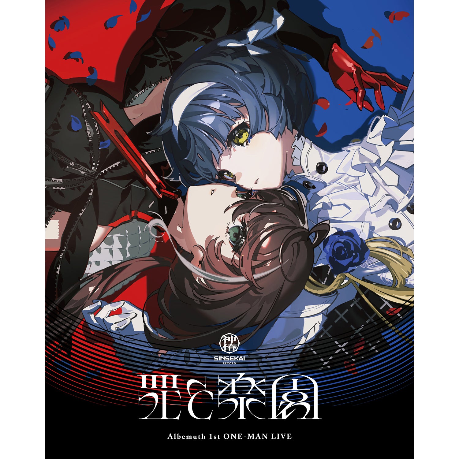 Albemuth】「罪と楽園」Blu-ray／1st ONE-MAN LIVE「罪と楽園」Blu-ray